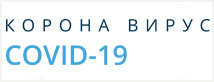  КОРОНА ВИРУС-COVID-19 