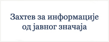  Захтев за информације од јавног значаја 